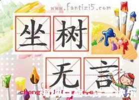 坐树无言的故事 - 坐树无言典故 - 成语故事 