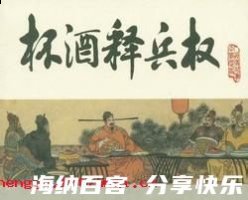 杯酒释兵权的故事 - 杯酒 