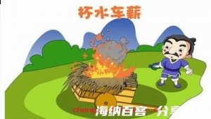 杯水车薪的故事 - 杯水车薪典故 - 成语故事 