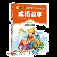 贪生怕死的故事 - 贪生怕死典故 - 成语故事 