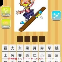 跳梁小丑的故事 - 跳梁小丑典故 - 成语故事 