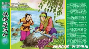 铁棒磨成针的故事 - 铁棒磨成针典故 - 成语故事 