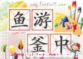 鱼游釜中的故事 - 鱼游釜中典故 - 成语故事 