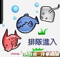 鱼贯而入的故事 - 鱼贯而入典故 - 成语故事 