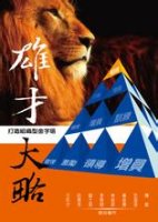 雄材大略的故事 - 雄材大略典故 - 成语故事 