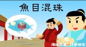 鱼目混珠的故事 - 鱼目混珠典故 - 成语故事 