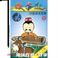 与人为善的故事 - 与人为善典故 - 成语故事 