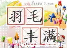羽毛丰满的故事 - 羽毛丰满典故 - 成语故事