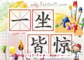 一坐皆惊的故事 - 一坐皆惊典故 - 成语故事 