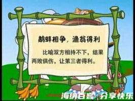 鹬蚌相争，渔翁得利的故事 - 鹬蚌相争，渔翁得利典故 - 成语故事 