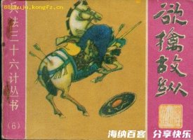 欲擒故纵的故事 - 欲擒故纵典故 - 成语故事 