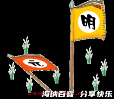 改朝换代的故事 - 改朝换代典故 - 成语故事 