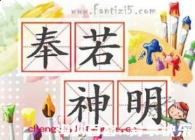 奉若神明的故事 - 奉若神明典故 - 成语故事