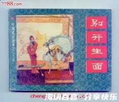 别开生面的故事 - 别开生面典故 - 成语故事 