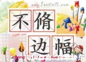 不修边幅的故事 - 不修边幅典故 - 成语故事 