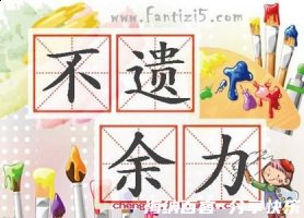 不遗余力的故事 - 不遗余力典故 - 成语故事