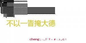 不以一眚掩大德的故事 - 不以一眚掩大德典故 - 成语故事 
