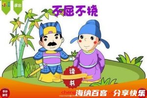 不屈不挠的故事 - 不屈不挠典故 - 成语故事 