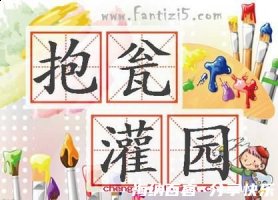 抱瓮灌园的故事 - 抱瓮灌园典故 - 成语故事 