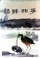 蚌鹬相持的故事 - 蚌鹬相持典故 - 成语故事 