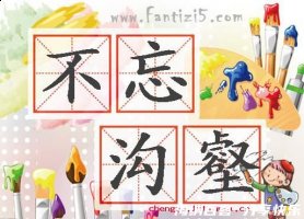 不忘沟壑的故事 - 不忘沟壑典故 - 成语故事 