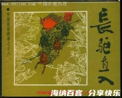 长驱直入的故事 - 长驱直入典故 - 成语故事