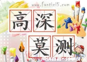 高深莫测的故事 - 高深莫测典故 - 成语故事 