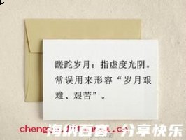 蹉跎岁月的故事 - 蹉跎岁月典故 - 成语故事 