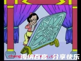高悬秦镜的故事 - 高悬秦镜典故 - 成语故事 
