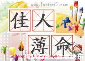 佳人薄命的故事 - 佳人薄命典故 - 成语故事 