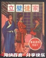 家徒壁立的故事 - 家徒壁立典故 - 成语故事 