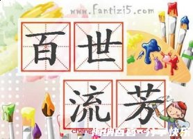 流芳百世的故事 - 流芳百世典故 - 成语故事 
