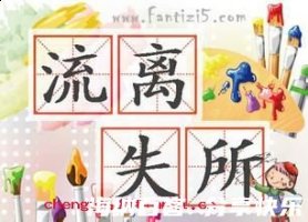 流离失所的故事 - 流离失所典故 - 成语故事 