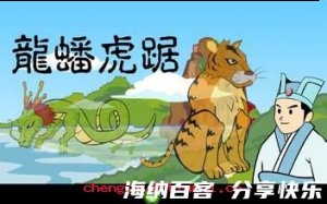 龙蟠虎踞的故事 - 龙蟠虎踞典故 - 成语故事 