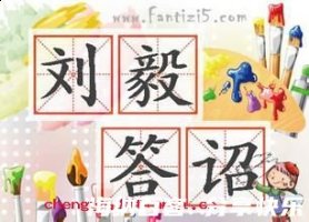 刘毅答诏的故事 - 刘毅答诏典故 - 成语故事 