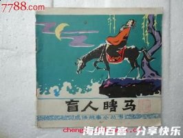 盲人瞎马的故事 - 盲人瞎马典故 - 成语故事 