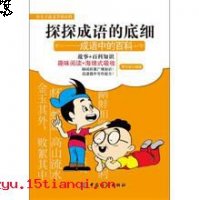 落阱下石的故事 - 落阱下石典故 - 成语故事 