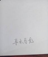 流水游龙的故事 - 流水游龙典故 - 成语故事 