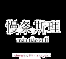 慢条斯理的故事 - 慢条斯理典故 - 成语故事 