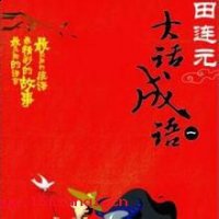 米珠薪桂的故事 - 米珠薪桂典故 - 成语故事 
