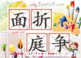 面折廷争的故事 - 面折廷争典故 - 成语故事 