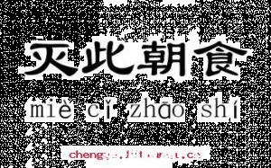 灭此朝食的故事 - 灭此朝食典故 - 成语故事 