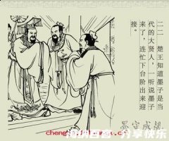 墨守成规的故事 - 墨守成规典故 - 成语故事 