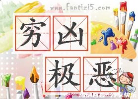 穷凶极恶的故事 - 穷凶极恶典故 - 成语故事 
