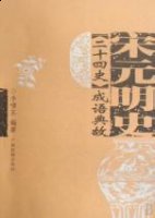 缪种流传的故事 - 缪种流传典故 - 成语故事 