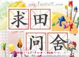 求田问舍的故事 - 求田问舍典故 - 成语故事 