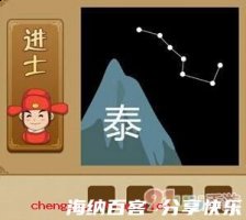 泰山北斗的故事 - 泰山北斗典故 - 成语故事 