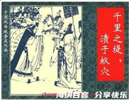 千里之堤，溃于蚁穴的故事 - 千里之堤，溃于蚁穴典故 - 成语故事 