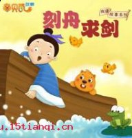 契船求剑的故事 - 契船求剑典故 - 成语故事 