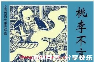 桃李不言，下自成蹊的故事 - 桃李不言，下自成蹊典故 - 成语故事 